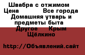 Швабра с отжимом › Цена ­ 1 100 - Все города Домашняя утварь и предметы быта » Другое   . Крым,Щёлкино